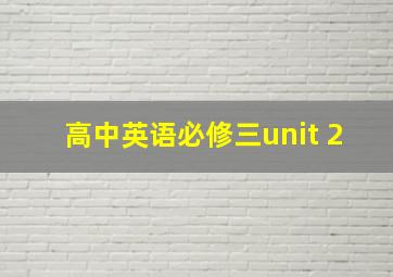 高中英语必修三unit 2